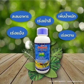 ปุ๋ยน้ำ พรีเมี่ยม อาหารเสริมพืช เร่งแป้ง เร่งหวาน เร่งสี สะสมอาหาร เพิ่มน้ำหนัก