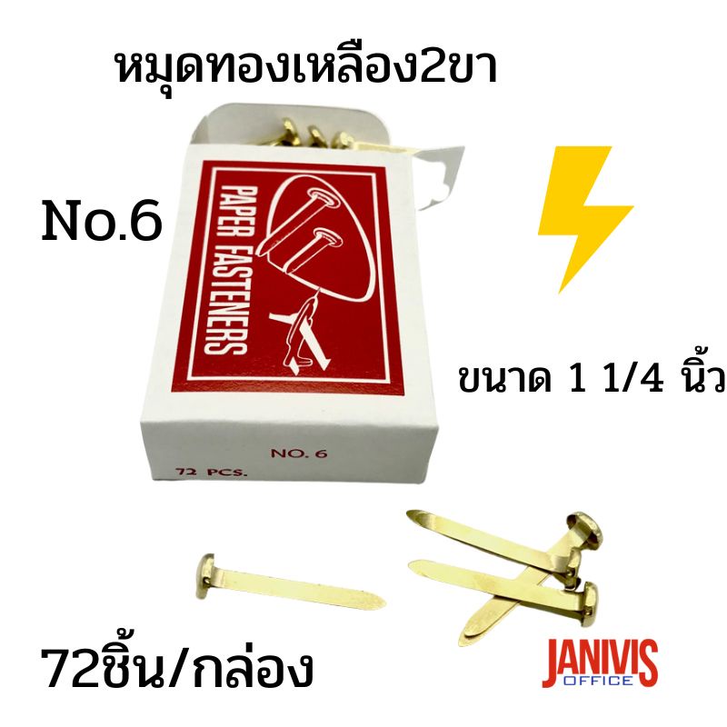 หมุดทองเหลือง 2 ขา ขนาด 1 1/4 นิ้ว NO.6 ตราเครื่องบิน (72 ตัว/กล่อง)