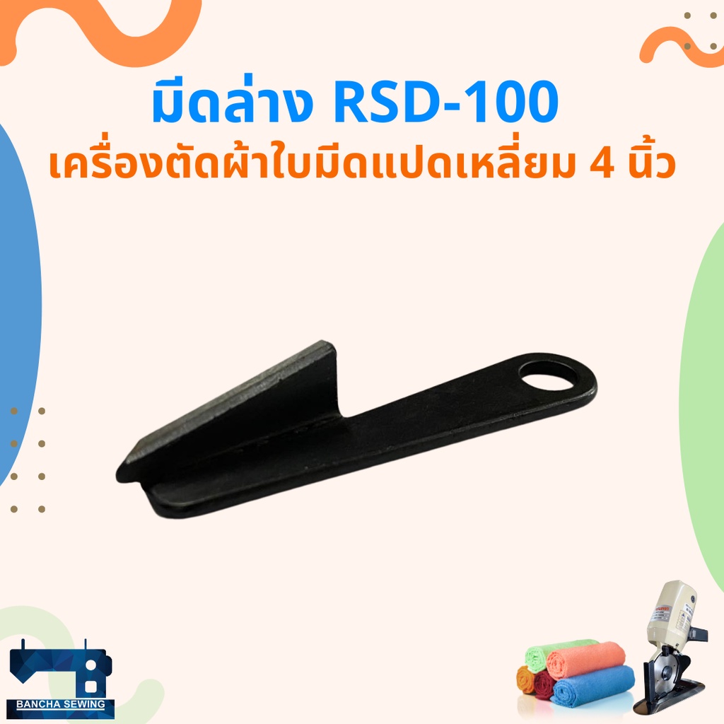 มีดล่าง สำหรับเครื่องตัดผ้าใบมีดแปดเหลี่ยม 2 นิ้ว(RSD-50)/3 นิ้ว(RSD-70)/4 นิ้ว(RSD-100)