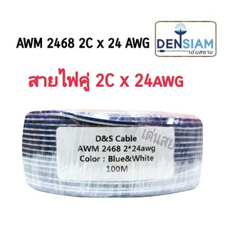 สั่งปุ๊บ ส่งปั๊บ🚀 D&amp;S AWM 2468 2Cx24 AWG สายไฟคู่ 2Cx24AWG ยาว 100 เมตร