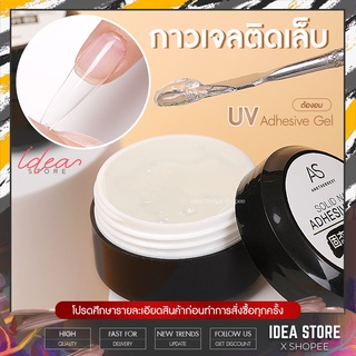 กาวเจลติดเล็บ แบบอบ AS Soil Nail Adhesive Gel 15ml กาวติดเล็บปลอม เจลติดเล็บ กาวติดเล็บ