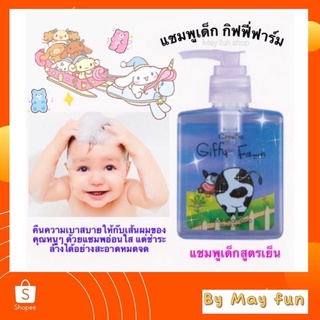 แชมพูเด็ก กิฟฟารีน(Giffy Farm)สูตรเย็น กิฟฟี่ ฟาร์ม อ่อนโยน ไม่ระคายเคือง