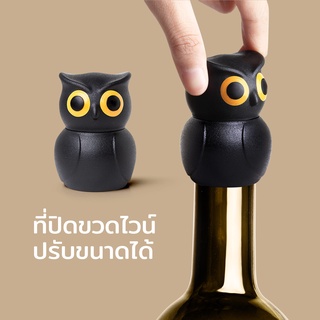 ที่ปิดขวด ที่ปิดขวดไวน์ รุ่นนกฮูก - Qualy Owl Stopper - Bottle Stopper