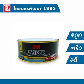 3M NO.1 FAST-CUT PASTE RUBBING COMPOUND 500 G. 3เอ็ม ผลิตภัณฑ์ครีมขัดลบรอยกระดาษทราย No.1 ขนาด 500 g