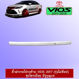 คิ้วฝากระโปรงท้าย Toyota Vios 2017 (รุ่นไม่ท็อป) ชุบโครเมี่ยม มีรูกุญเเจ