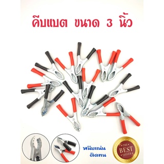 คีม คีมคีบแบต ปากคีบแบต ขนาด 3 นิ้ว แพ็คคู่ แดง-ดำ คีมคีบขั้วแบตเตอรี่ หนีบได้แน่น ไฟไม่สปาร์ค แข็งแรง ทนทาน