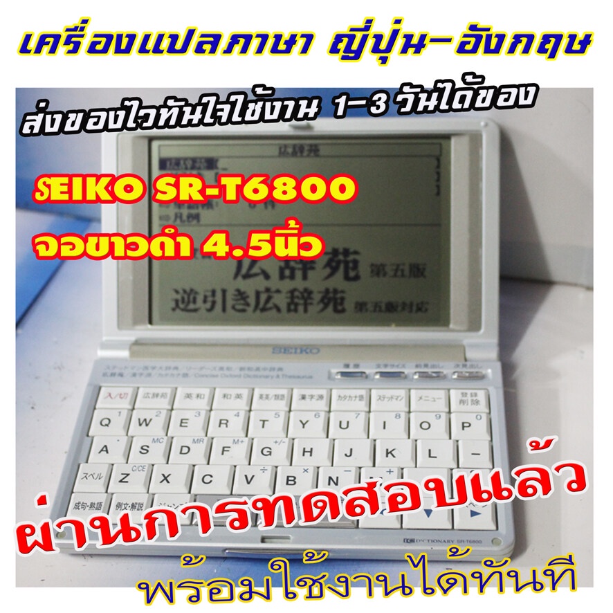 ขายเครื่องแปลภาษาจากญี่ปุ่น SEIKO SR-T6800 จอ4.5นิ้วขาวดำยังใส แปลภาษาญี่ปุ่น-อังกฤษ  ไม่มีภาษาไทย