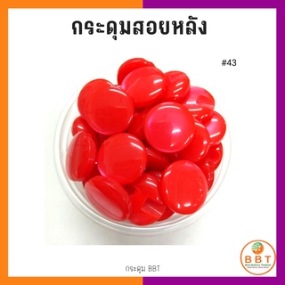 BBT กระดุมสอยหลังสีสดใส มี30สีให้เลือก ขนาด 11.5และ15 มิล (100 เม็ด)