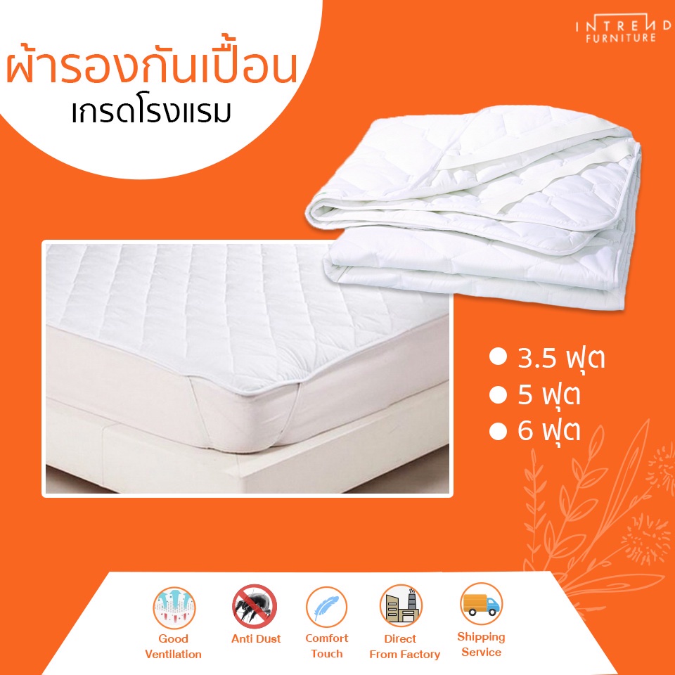 Furniture Intrend ผ้ารองกันเปื้อนเกรดโรงแรม ป้องกันไรฝุ่น ขนาด 3.5 / 5 / 6 ฟุต (สีขาว