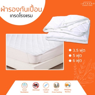 Furniture Intrend ผ้ารองกันเปื้อนเกรดโรงแรม ป้องกันไรฝุ่น ขนาด 3.5 / 5 / 6 ฟุต (สีขาว