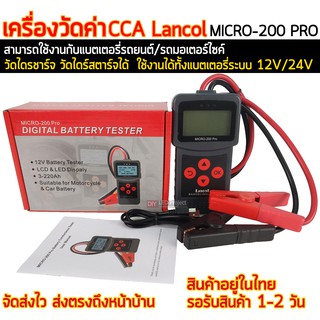 เครื่องวัดค่าCCA Lancol รุ่น MICRO-200 PRO