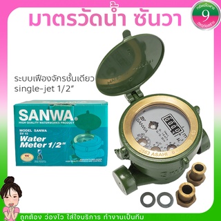 Sanwa มิเตอร์น้ำ/มาตรวัดน้ำ 1/2" ครบชุด