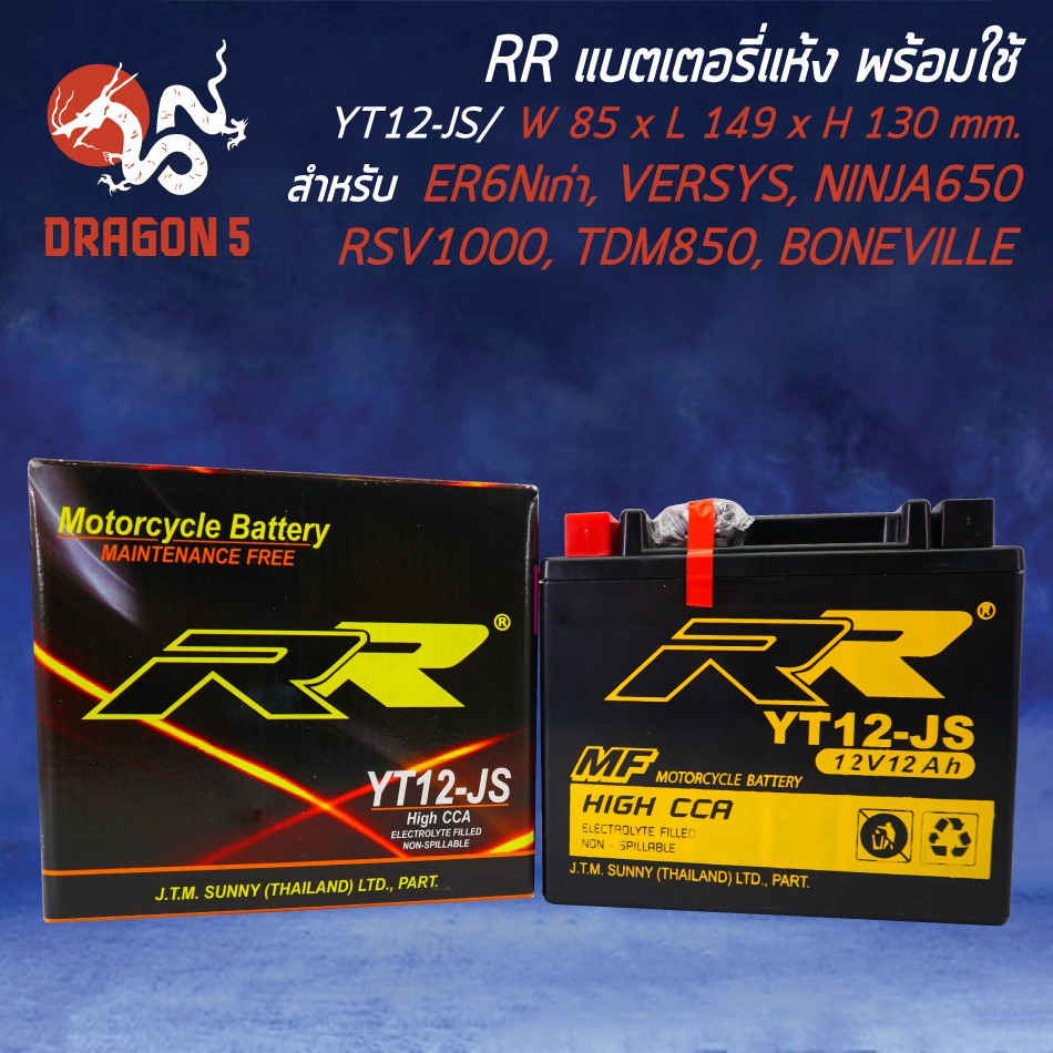 RR แบตเตอรี่แห้ง YT12-JS (12V/12Ah) สำหรับ KLE650,VERSYS, RSV1000, TDM850, BONEVILLE, TT600, CB1000R