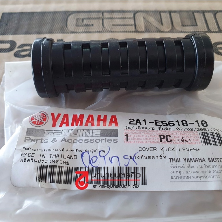 2A1E561810 ยางคันสตาร์ท YAMAHA ใส่ได้ทุกรุ่น แท้ศูนย์ 2A1-E5618-10 00