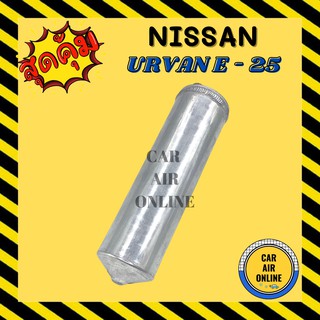 ไดเออร์ ดรายเออร์ นิสัน ออร์แวน ไส้กรองไดเออร์ ตรงรุ่น NISSAN URVAN E-25 แผงระบายความร้อน รถยนต์ แอร์