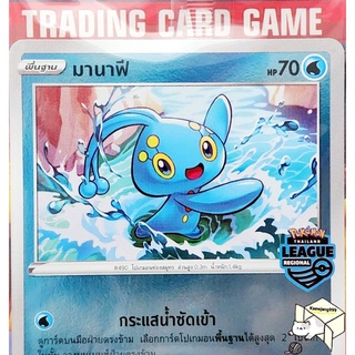 มานาฟี F 128/S-P Promo (League regional) การ์ดโปเกมอน Basic (Pokemon) สภาพสะสม (มานาฟี่)