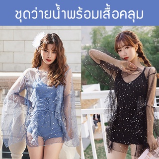 ชุดว่ายน้ำผู้หญิง พร้อมเสื้อคลุมผ้าโปร่ง ฟรีไซส์ สีฟ้า / ดำ