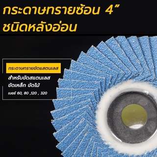 กระดาษทรายซ้อน ขนาด 4 นิ้ว ชนิดหลังอ่อน สำหรับขัดสแตนเลส ขัดเหล็ก ขัดไม้ เบอร์ 60, 80 ,120 , 320 ผ้าทรายเรียงซ้อน