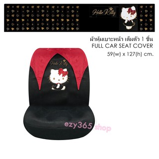 KITTY BLACK ผ้าหุ้มเบาะหน้าเต็มตัว 1 ชิ้น ปกป้องเบาะรถจากความร้อน รอยขีดข่วน กันเปื้อน กันสิ่งสกปรก ลิขสิทธิ์แท้