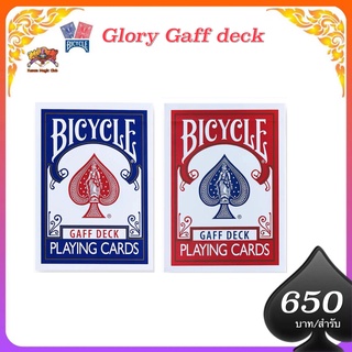 (มีคลิปสอน) การ์ดมายากล bicycle  Glory gaff deck อุปกรณ์มายากล