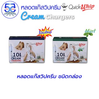 Quick whip หลอดแก๊สวิปครีม ขนาด 1 กล่อง (10 หลอด) โฉมใหม่!!!