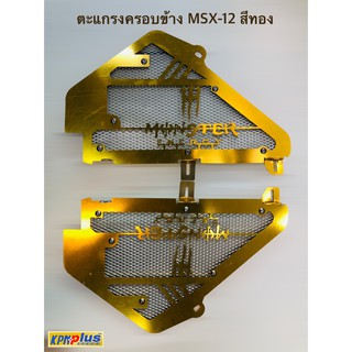 ตะเเกรงครอบข้าง ซ้าย ขวา MSX-12 สีทอง