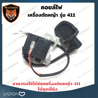 คอยล์ไฟ เครื่องตัดหญ้า รุ่นNB411, RBC411 คอยล์ไฟ เครื่องตัดหญ้า NB-411 , RBC-411 ( AIPU อย่างดี)