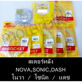 สเตอร์หลัง NOVA/SONIC/DASH โนวา/โซนิค/แดช 428 30,38,40,42,45,47,49,51,52 ชุบแข็ง