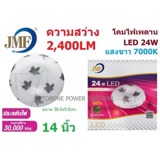 JMF โคมไฟเพดานกลมชุด LED 24วัตต์ แสงขาว ลาย 1