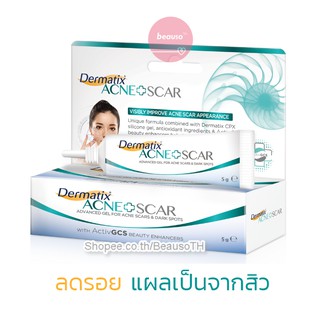 Dermatix Acne Scar 5g. เดอร์มาติกซ์ เจลลดรอยสิว