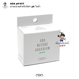 ADA pH-KIT สารละลายวัดค่า ph ในน้ำ คุณภาพจากประเทศญี่ปุ่น