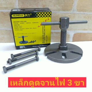 เหล็กดูดจานไฟ เหล็กดูดจานไฟ 3 ขา MAGNET PULLER