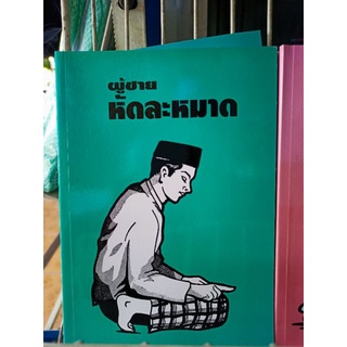 หนังสือหัดละหมาดชายหญิง