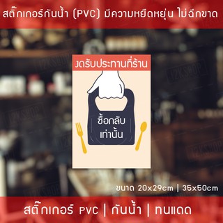 ป้ายสติ๊กเกอร์ข้อวคาม "งดรับประทานที่ร้าน" "ซื้อกลับเท่านั้น"