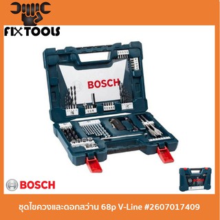 BOSCH ชุดไขควงและดอกสว่าน 68 V-Line #2607017409 (ของแท้100%)