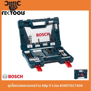 BOSCH ชุดไขควงและดอกสว่าน 68 V-Line #2607017409 (ของแท้100%)