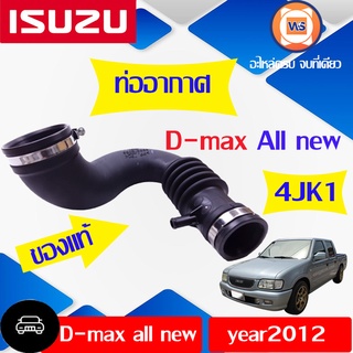 Isuzu  ท่ออากาศ สำหรับอะไหล่รถรุ่น D-MAX ALL NEW ปี2012 เครื่อง4JK1 แท้