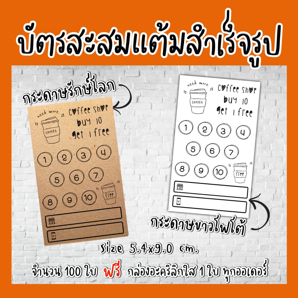 บัตร​สะส​มแต้ม ​(สำเร็จรูป)​ บัตรสะสมแต้มราคาถูก​ บัตรสะส​มแต้ม​10​ฟรี​ ราคาถูก​ บัตรสะสม​แต้มร้านกาแฟ