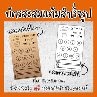 บัตร​สะส​มแต้ม ​(สำเร็จรูป)​ บัตรสะสมแต้มราคาถูก​ บัตรสะส​มแต้ม​10​ฟรี​ ราคาถูก​  บัตรสะสม​แต้มร้านกาแฟ