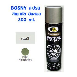 สีสเปรย์ นิกเกิ้ล อัลลอย BOSNY SPRAY PAINT NO.M001 PREMIUM METAL ALLOY สเปรย์สี สีพ่นนิกเกิ้ล NICKEL 200ml B109