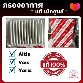 [แท้! เบิกศูนย์] กรองอากาศ Altis Yaris Vios - ไส้กรอง Toyota ไส้กรองอากาศ โตโยต้า วีออส อัลติส ยาริส กรองเครื่อง กรอง