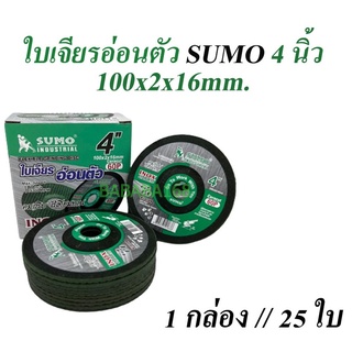 ใบเจียรอ่อนตัว (1กล่อง//25ใบ) SUMO 4นิ้ว (อ่อนตัว) ใบเจียรเหล็ก ใบเจียรสแตนเลส ใบเจียรสีเขียว บาง2มิล แผ่นเจียรสแตนเลส