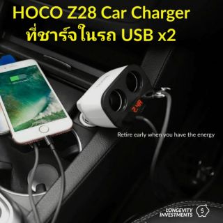 HOCO Z28 Car Charger ที่ชาร์จในรถ 
USB x2 + ช่องจุดบุหรี่ 2ช่อง