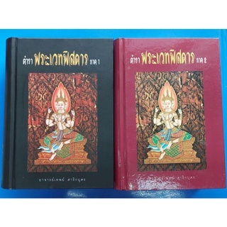 ตำราพระเวทพิสดาร ภาค 1 - ภาค 2 โดย อาจารย์เทพย์ สาริกบุตร