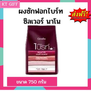 ผงซักฟอกไบร์ท ซิลเวอร์ นาโน 750G กิฟฟารีนผงซักฟอก ขจัดกลิ่นอับแม้ตากในที่ร่ม / Bright Silver Nano Laundry Compound