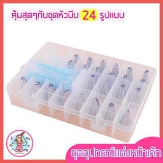 🔥ส่งฟรี🔥 ชุดหัวบีบครีม สุดคุ้ม 27 ชิ้น พร้อมกล่องบรรจุ  หัวบีบพร้อมถุง หัวบีบขนม หัวบีบครีมเค้ก หัวบีบครีม หัวบีบวิปครีม