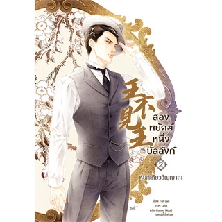 นายอินทร์ หนังสือ สองพยัคฆ์ หนึ่งบัลลังก์ เล่ม 2 หยกเกี่ยววิญญาณ