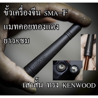 เสาวิทยุสั้นทรง kenwood แบบสั้น8 เซน แมทความถี่ตามสั่ง คอยทองแดง ขั้วเครื่องจีน