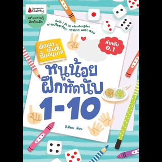 Nanmeebooks Kiddy หนังสือ หนูน้อยฝึกหัดนับ 1- 10: ชุด พัฒนาเต็มขั้นชั้นอนุบาล 1