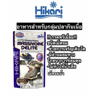 Hikari Massivore Delite สำหรับปลากินเนื้อ ปลาพื้นตู้ ชนิดเม็ดใหญ่จมน้ำ 380g.